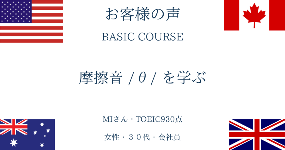 BASIC COURSE 受講感想・・・摩擦音/θ/ を学ぶ　(受講日2022年６月18日）