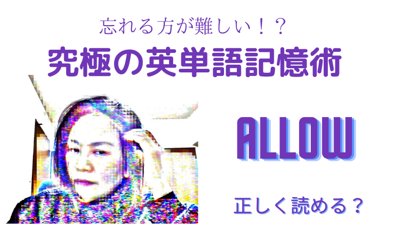 忘れる方が難しい究極の英単語の記憶術 Allow 正しく読めますか