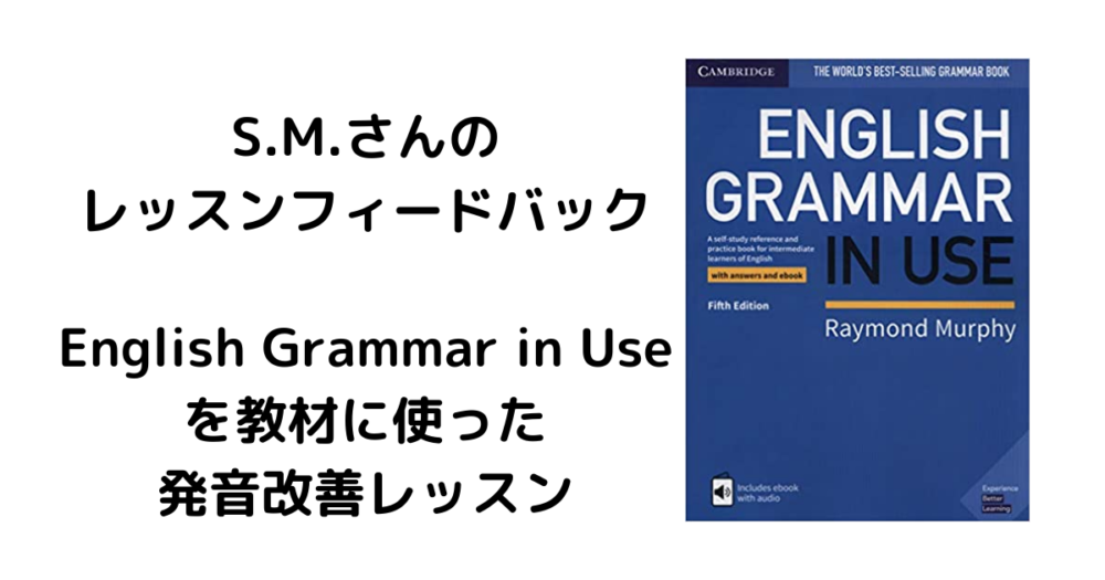 文法書 “English Grammar in Use” を教材に使った発音改善レッスン