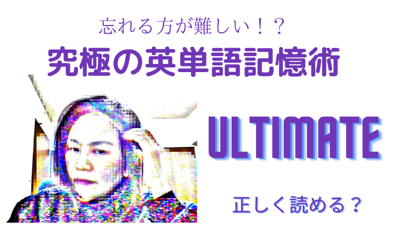 忘れる方が難しい究極の英単語の記憶術 Ultimate 正しく読めますか Elena S English Academy